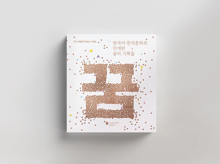 [서울=뉴시스] 2023 세종학당 학습자 사례집(사진=세종학당재단 제공) 2023.12.01. photo@newsis.com *재판매 및 DB 금지