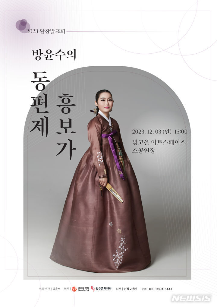 소리꾼 방윤수, 3일 '동편제 흥보가' 완창회