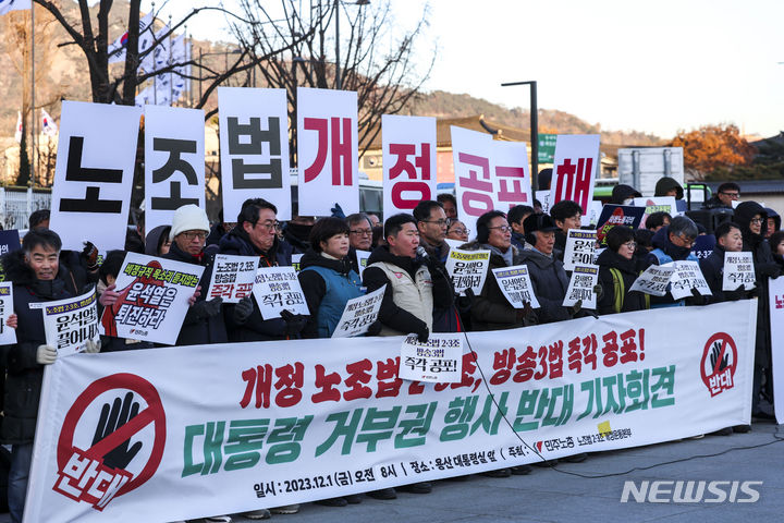 [서울=뉴시스] 정병혁 기자 = 1일 서울 종로구 정부서울청사 앞에서 열린 개정 노조법 2, 3조, 방송3법 즉각 공포 대통령 거부권 행사 반대 기자회견에서 민주노총 조합원 및 노조법 2, 3조 개정운동본부 관계자들이 피켓을 들고 있다. 2023.12.01. jhope@newsis.com