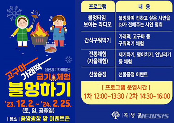 [곡성=뉴시스] 곡성 섬진강기차마을 '불멍하며 고구마, 가래떡 굽기'행사. (사진=곡성군청 제공) *재판매 및 DB 금지