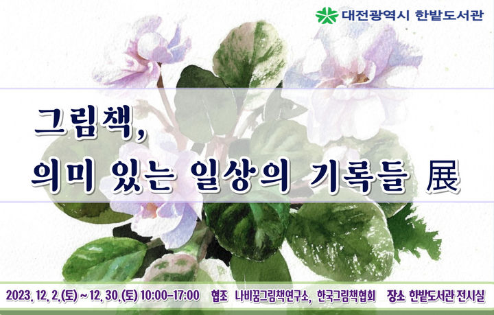 [대전=뉴시스] 대전한밭도서관 '그림책, 의미 있는 일상의 기록들' 전시회 *재판매 및 DB 금지