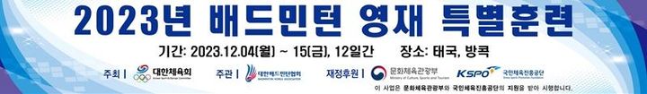 [서울=뉴시스]배드민턴 전지훈련. 2023.12.02. (사진=대한배드민턴협회 제공) *재판매 및 DB 금지