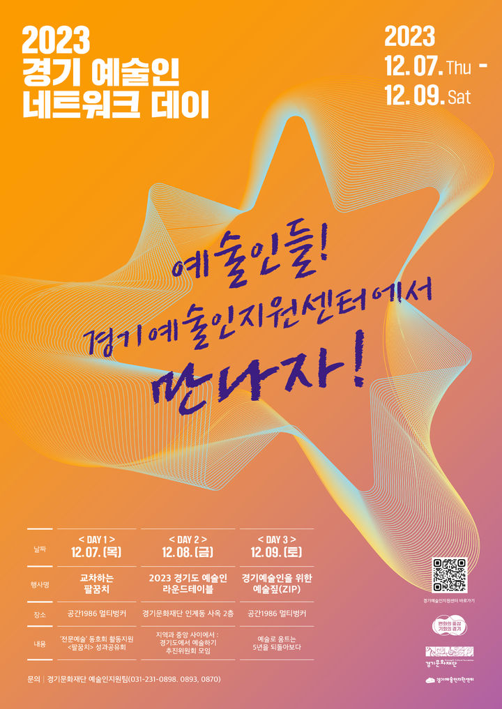 경기 예술인 네트워크 데이(사진=경기문화재단 제공) *재판매 및 DB 금지