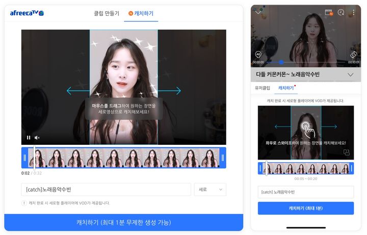 아프리카TV 숏폼 캐치 이미지(사진=아프리카TV) *재판매 및 DB 금지