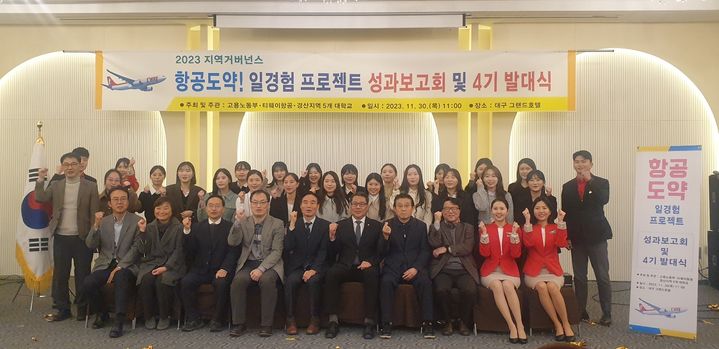 [대구=뉴시스] 대구고용노동청은 항공사 일경험 참여자들과 함께하는 '항공도약! 일경험 프로젝트 4기' 발대식을 개최했다. (사진 = 대구고용노동청 제공) 2023.12.2. photo@newsis.com&nbsp; *재판매 및 DB 금지