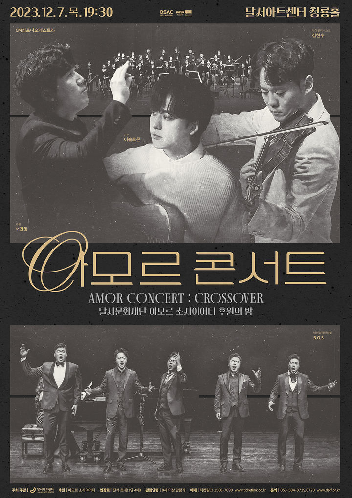 [대구=뉴시스] 클래식과 오케스트라 음악으로 편곡된 가요를 함께 즐길 수 있는 크로스오버 콘서트 ‘아모르 콘서트:크로스오버'가 오는 7일 오후 7시30분께 달서아트센터 청룡홀에서 열린다. (사진 = 달서아트센터 제공) 2023.12.3. photo@newsis.com *재판매 및 DB 금지