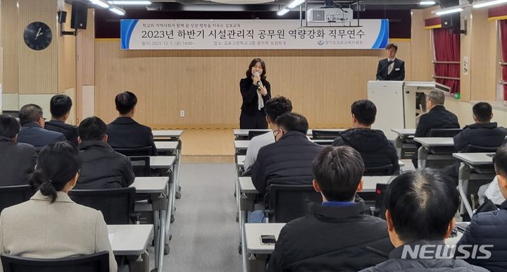 [김포=뉴시스] 정일형 기자 = 김포교육지원청, 시설관리직 공무원 대상 역량강화 직무연수. (사진은 김포교육지원청 제공)