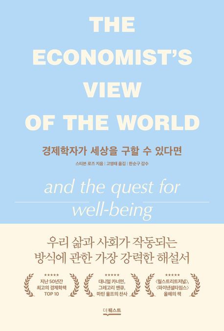 [서울=뉴시스] 경제학자가 세상을 구할 수 있다면 (사진=더퀘스트 제공) 2023.12.03. photo@newsis.com *재판매 및 DB 금지