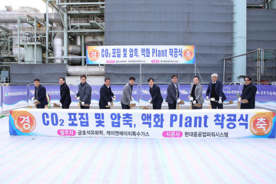 [서울=뉴시스] 금호석유화학 CO2 포집 및 액화플랜트 착공식 행사 참석자들이 시삽식을 진행하고 있다.  *재판매 및 DB 금지