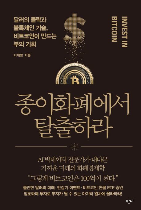 [서울=뉴시스] 종이화폐에서 탈출하라 (사진=반니 제공) 2023.12.03. photo@newsis.com *재판매 및 DB 금지