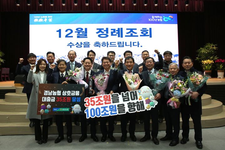 경남농협, 상호금융 대출금 35조원 달성 *재판매 및 DB 금지