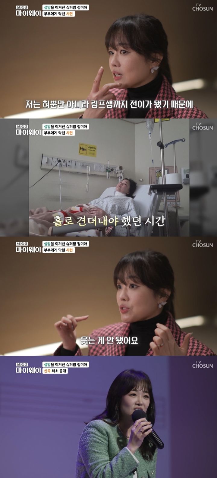 [서울=뉴시스] 지난 3일 방송된 TV조선 '스타다큐 마이웨이'에 트로트가수 정미애가 출연했다. (사진=TV 조선 '스타다큐 마이웨이' 캡처) 2023.12.04. photo@newsis.com *재판매 및 DB 금지