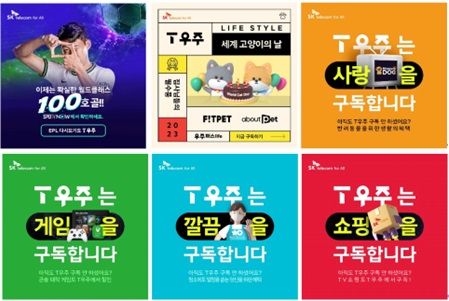 [서울=뉴시스] SK텔레콤이 국내 광고 업계 시상식인 '2023년 대한민국광고대상' 퍼포먼스 마케팅 분야에서 T우주 마케팅으로 은상을 차지했다고 4일 밝혔다. 사진은 T우주 퍼포먼스 마케팅 이미지 (사진=SK텔레콤 제공) *재판매 및 DB 금지