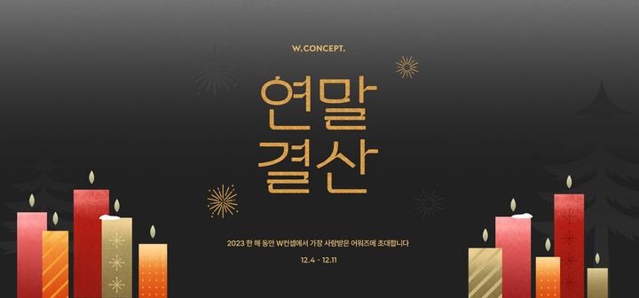 W컨셉 2023 연말결산 어워즈(사진=W컨셉 제공) *재판매 및 DB 금지