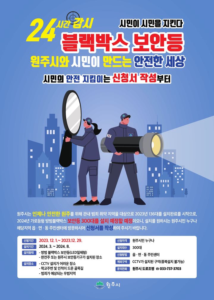 가로등형 방범 블랙박스 보안등 설치 2차 모집 포스터. *재판매 및 DB 금지