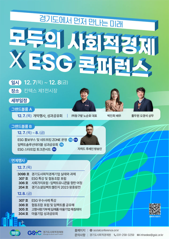 경기도사회적경제원 '모두의 사회적경제×ESG 콘퍼런스' 