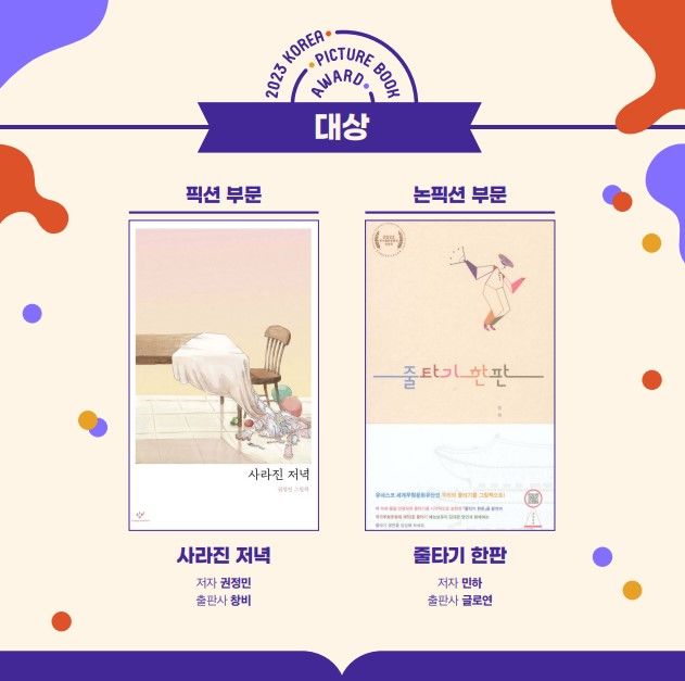 [서울=뉴시스] 2023 대한민국 그림책상 대상 수상작(사진=문화체육관광부 제공) 2023.12.04. photo@newsis.com *재판매 및 DB 금지