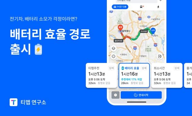 [서울=뉴시스] 티맵모빌리티가 국내 종합 모빌리티 플랫폼 중 처음으로 전기차 이용자를 위한 배터리 효율 경로 안내 서비스를 개시했다고 4일 밝혔다. (사진=티맵모빌리티 제공) *재판매 및 DB 금지