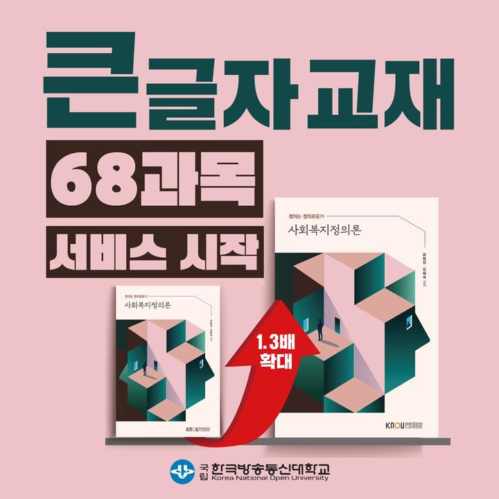 국립 한국방송통신대학교가 저시력인을 위한 큰 글자 교재 68종을 발간한다고 4일 밝혔다. (사진=방송대 제공) *재판매 및 DB 금지