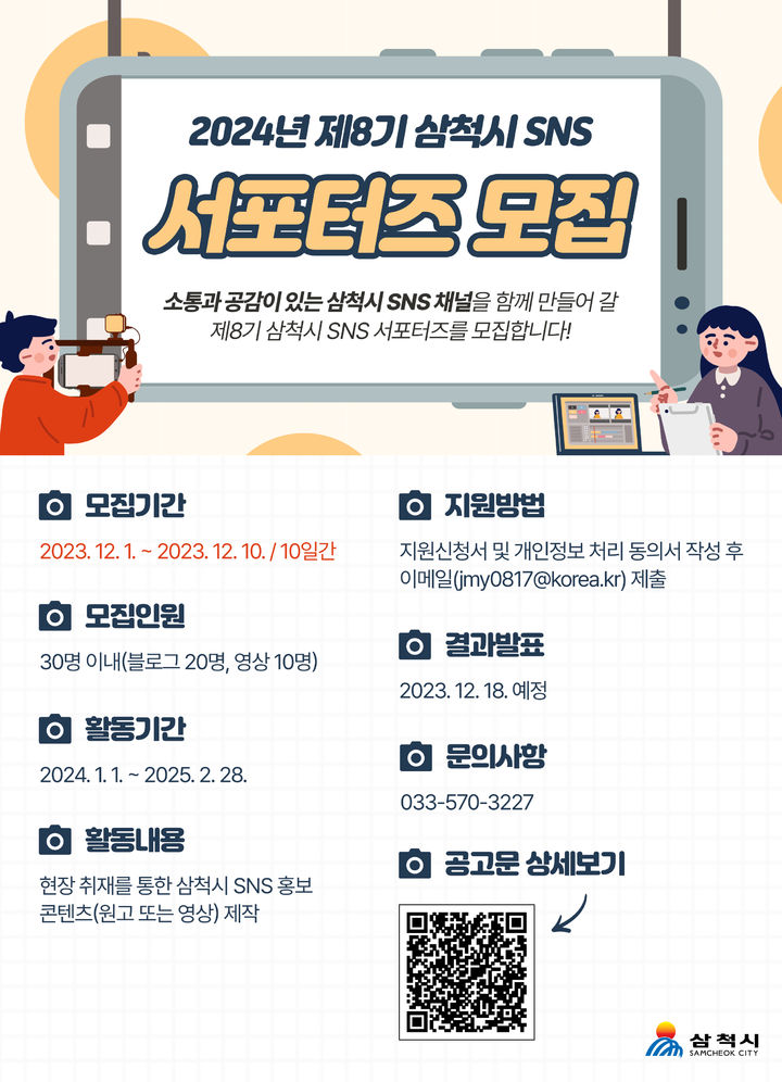 제8기 삼척시 SNS 서포터즈 모집 안내 포스터. 삼척시 제공 *재판매 및 DB 금지