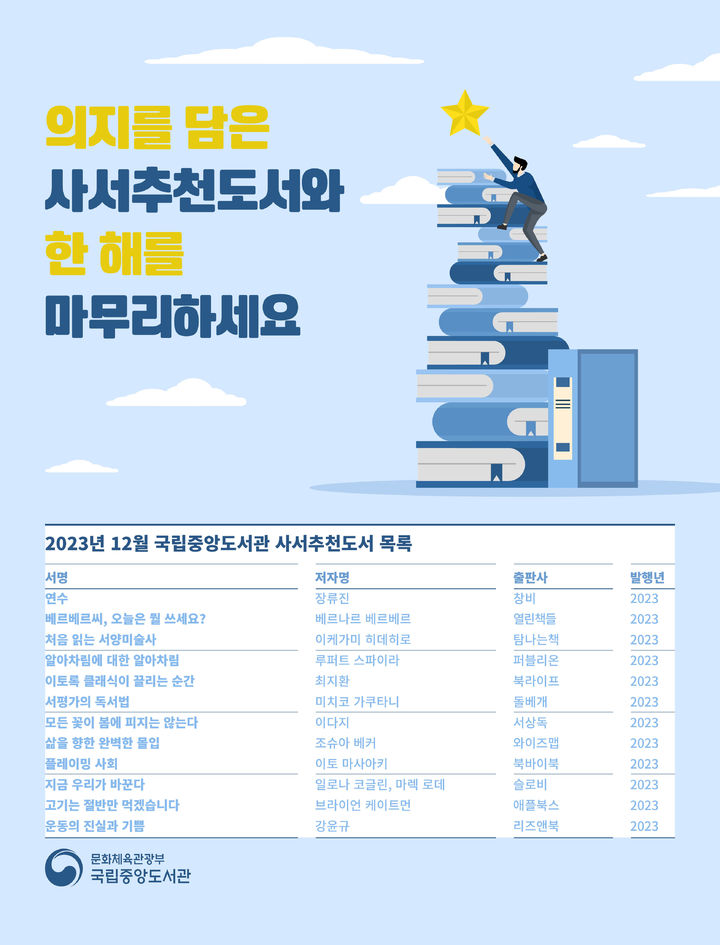 [서울=뉴시스] 12월 국립중앙도서관 사서추천도서(사진=국립중앙도서관 제공) 2023.12.04. photo@newsis.com  *재판매 및 DB 금지