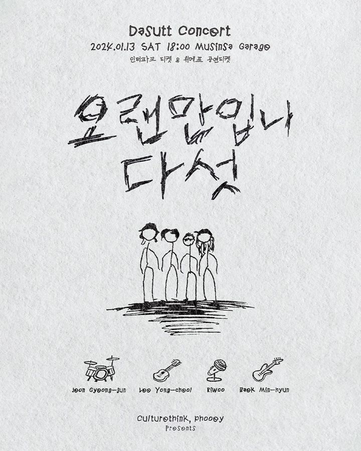 [서울=뉴시스] '오랜만입니다섯' 콘서트 포스터 (사진 = 컬쳐띵크 제공) 2023.12.04. photo@newsis.com *재판매 및 DB 금지