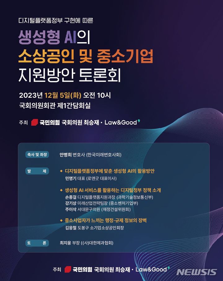 [서울=뉴시스]최승재 국민의힘 의원과 리걸테크 로앤굿(Law&Good)은 오는 5일 디지털플랫폼정부 구현에 따른 생성형 AI의 소상공인 및 중소기업 지원방안 토론회를 공동으로 개최한다. (사진=최승재 의원실 제공) 2023.12.04. photo@newsis.com