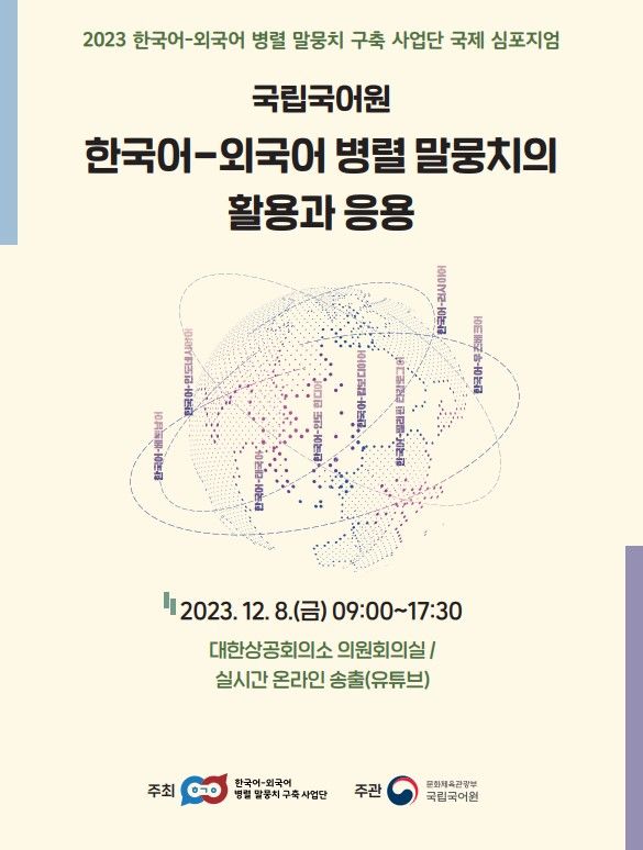 [서울=뉴시스] 2023 한국어-외국어 병렬 말뭉치 구축 사업단 국제 심포지엄(사진=국립국어원 제공) 2023.12.04. photo@newsis.com *재판매 및 DB 금지