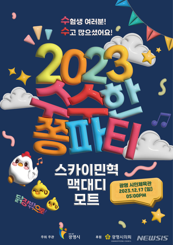 [광명=뉴시스] 광명시 '2023 수수한 쫑파티' 디지털 홍보자료(사진=광명시 제공)2023.12.04.sonanom@newsis.com 