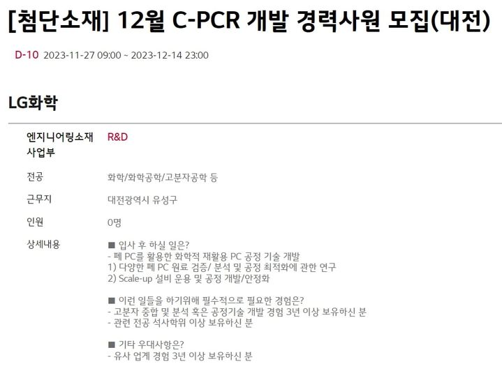 [서울=뉴시스] LG화학은 최근 C-PCR(화학적 재활용) 개발을 담당할 경력사원 모집 채용공고를 게시했다. (사진=LG커리어스 캡쳐) 2023.12.05 photo@newsis.com *재판매 및 DB 금지