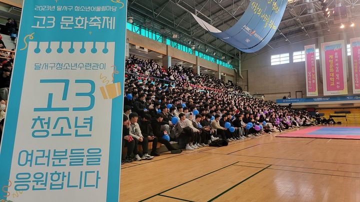 [대구=뉴시스] 대구시 달서구는 계명문화대학교 실내체육관에서 고3 수험생을 위한 '달서구 고3 문화축제'를 개최했다. (사진 = 대구시 달서구 제공) 2023.12.4. photo@newsis.com  *재판매 및 DB 금지