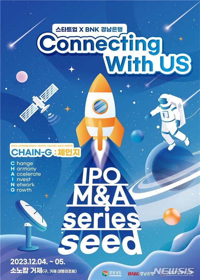[거제=뉴시스] 4일부터 5일까지 거제시 소재 소노캄 거제에서 열리는 벤처투자 유치 기업설명회 ‘Connecting with US’ 포스터.(사진=경남도 제공) 2023.12.04. photo@newsis.com