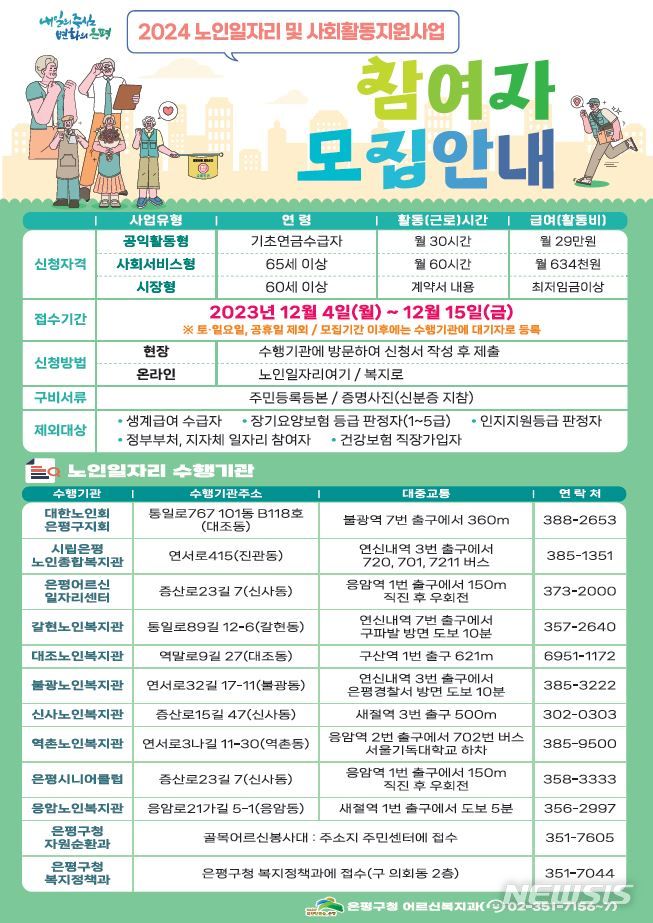 [서울=뉴시스]서울 은평구는 오는 15일까지 내년 노인일자리와 사회활동지원사업 참여자 5467명을 모집한다고 4일 밝혔다. (사진=은평구 제공). 2023.12.04. photo@newsis.com
