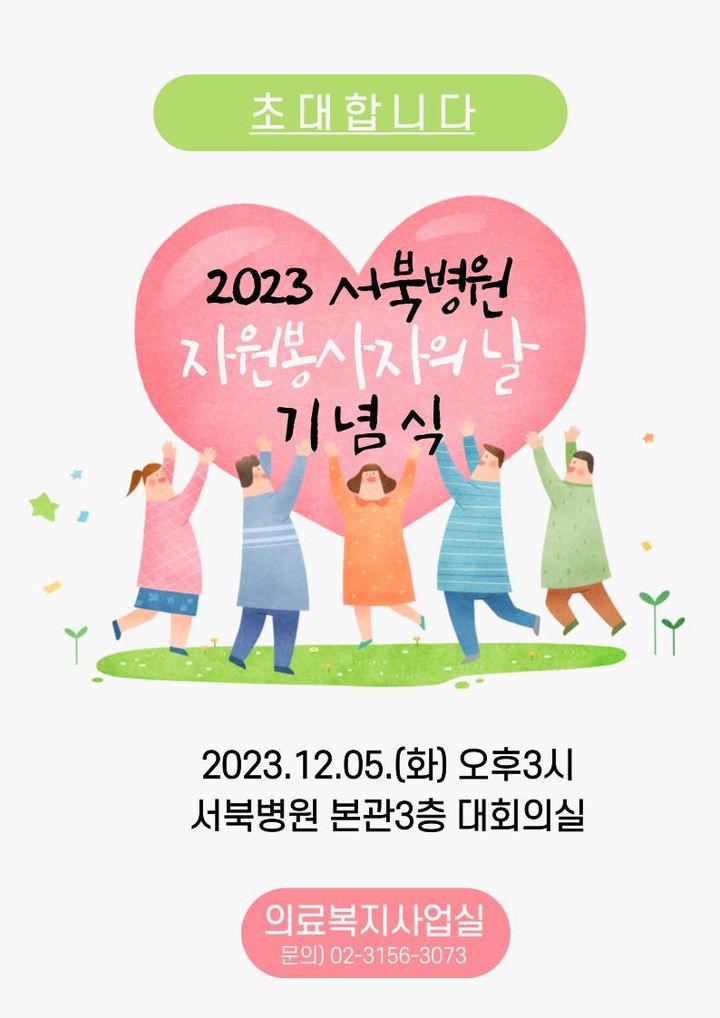 [서울=뉴시스]서북병원 자원봉사자의 날 기념식 포스터.(사진=서울시 제공) *재판매 및 DB 금지