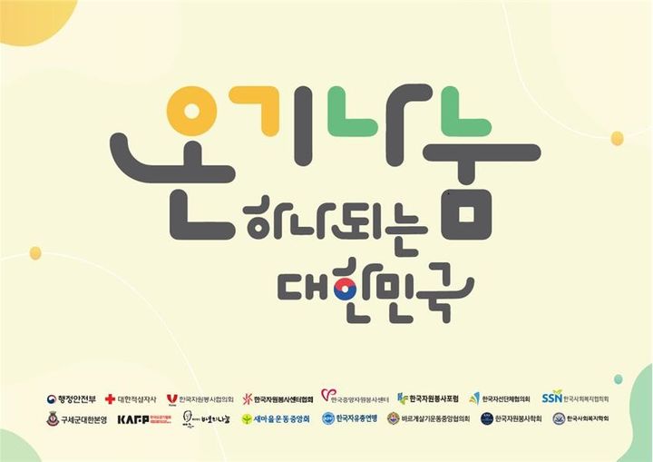 [서울=뉴시스] 온기나눔 캠페인 출범식 포스터.(사진=행정안전부 제공)2023.12.04.