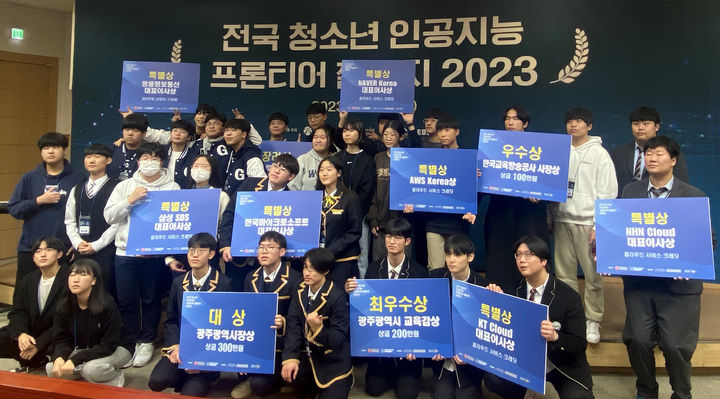 [광주=뉴시스] 광주소프트웨어마이스터고등학교 '인공지능 프론티어 챌린지 2023'(AI Frontier Challenge 2023) 최우수상. (사진=광주시교육청 제공). photo@newsis.com *재판매 및 DB 금지