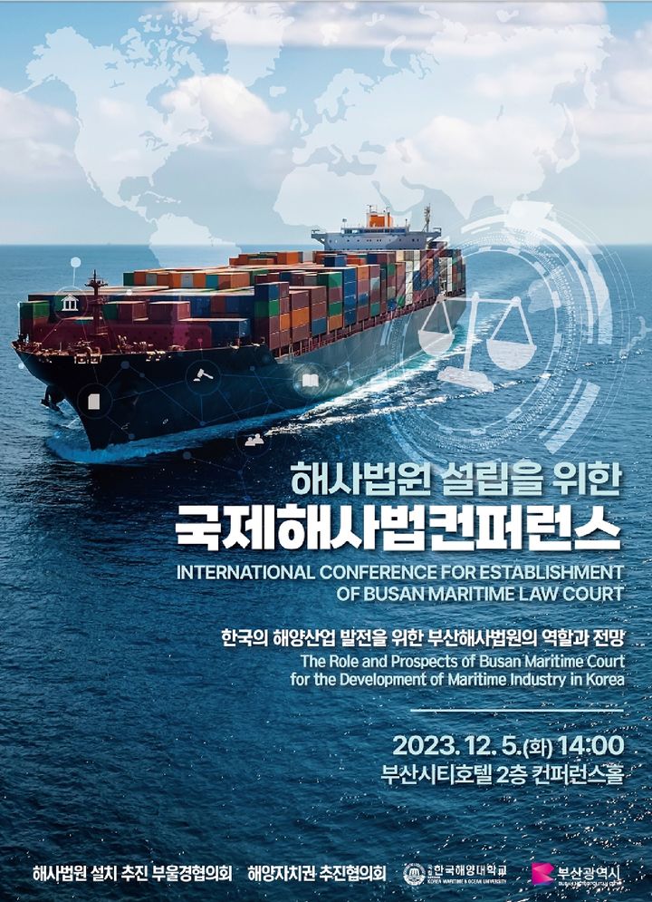부산해사법원 역할·전망 논한다…국제해사법컨퍼런스 개최
