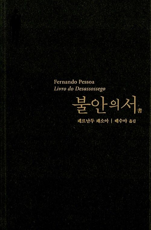 [서울=뉴시스] 불안의 서(사진=봄날의책 제공) 2023.12.05. photo@newsis.com  *재판매 및 DB 금지