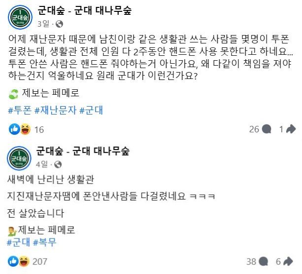 군대에서 투폰을 사용하다가 걸렸다는 사연. (사진=페이스북 군대숲 캡처본) *재판매 및 DB 금지
