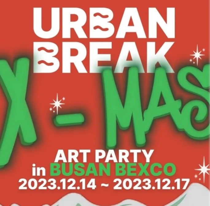 '힙 한 아트페어' 어반브레이크, 부산서 '크리스마트 아트 파티'