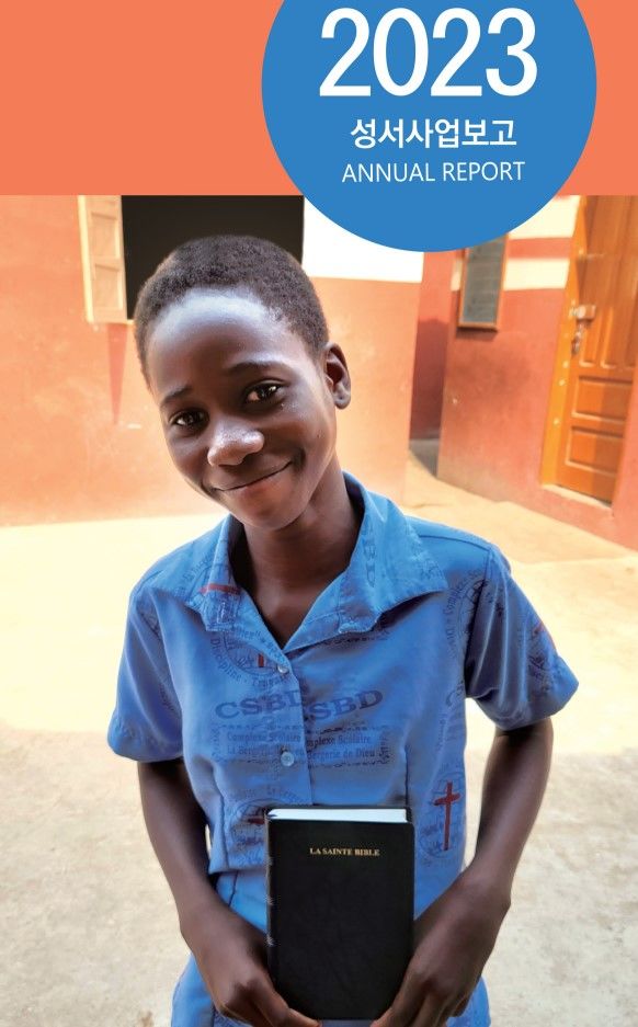 [서울=뉴시스] '2023 성서사업보고' 표지 (사진=대한성서공회 제공) 2023.12.05. photo@newsis.com *재판매 및 DB 금지