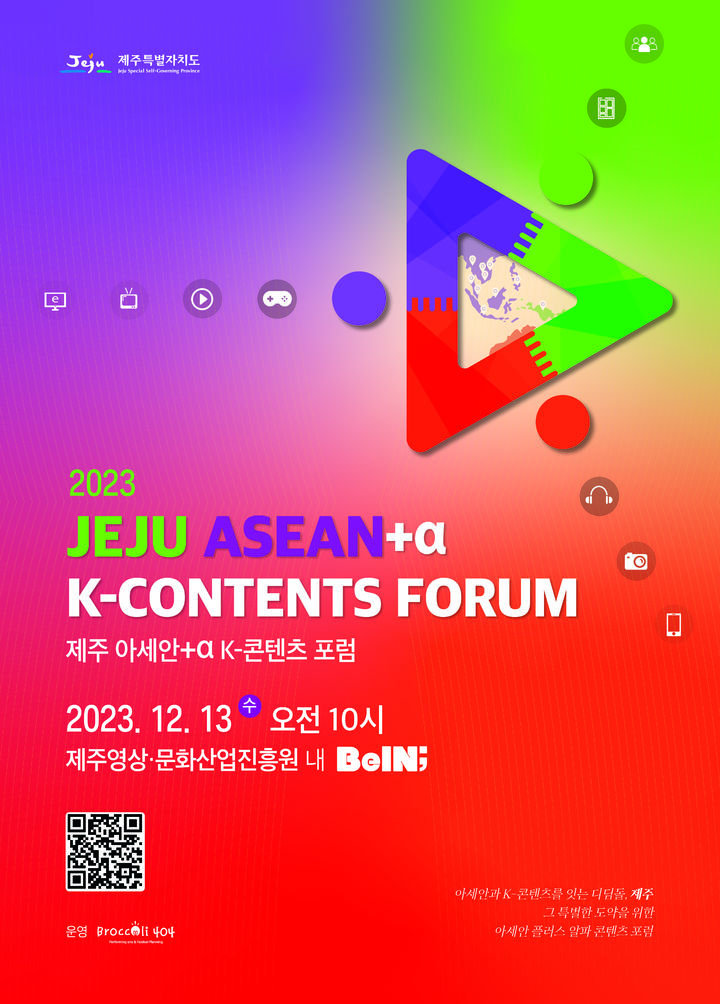 ‘제주형 K-콘텐츠’ 세계화 도약 방안 찾는다