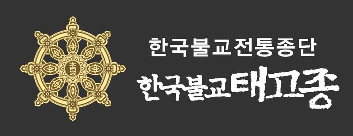 [서울=뉴시스] 한국불교태고종 로고 (사진=한국불교태고종 제공) 2023.12.05. photo@newsis.com *재판매 및 DB 금지