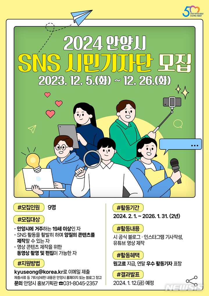 "시민이 직접 소식 전한다" 안양시, SNS 기자 9명 모집