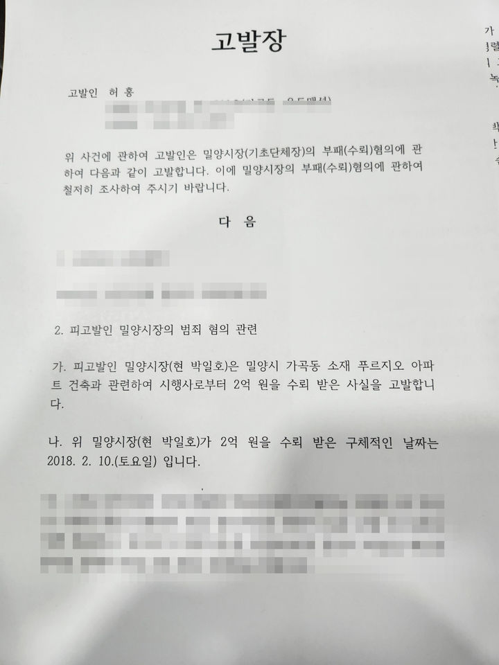 허홍 밀양시의원이 대검찰청에 제출한 고발장. (사진=허홍 의원실 제공) *재판매 및 DB 금지