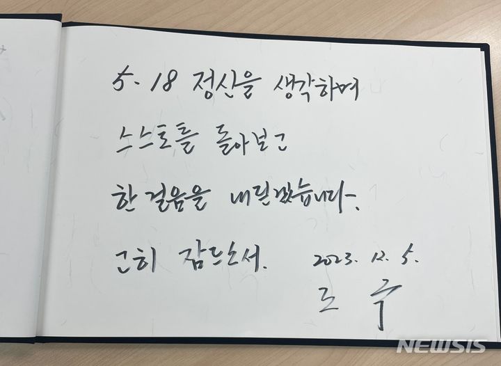 [광주=뉴시스] 이영주 기자 = 조국 전 법무부장관이 5일 오전 광주 북구 운정동 국립5·18민주묘지를 찾아 남긴 방명록. (사진 = 국립5·18민주묘지 제공) 2023.12.05. photo@newsis.com