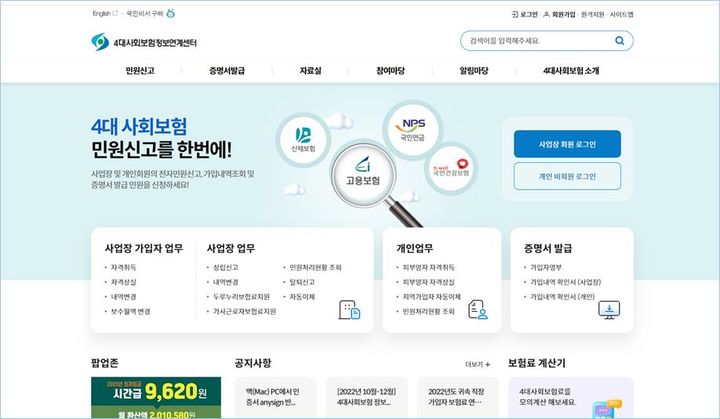 [세종=뉴시스] 국민연금공단은 5일 4대사회보험정보연계센터 홈페이지를 전면 재구축해 개통했다. 자료는 메인 화면. (자료=국민연금공단 제공) 2023.12.05. photo@newsis.com *재판매 및 DB 금지