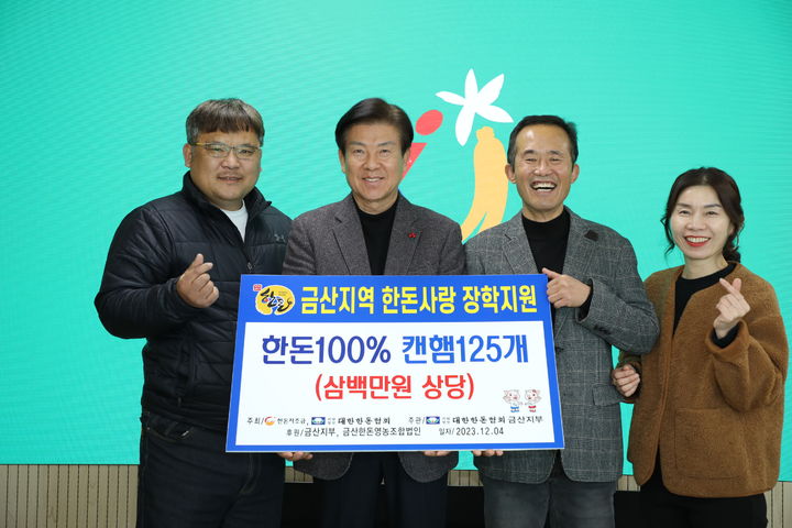 한우협회 금산군지부(지부장 주종권)와 대한한돈협회 금산군지부(지부장 김응보)는 4일 금산군청을 방문해 360만 원 상당 국거리 한우(107kg)와 300만 원 상당 한돈 햄 125세트를 각각 기탁했다. 2023. 12. 05&nbsp; *재판매 및 DB 금지