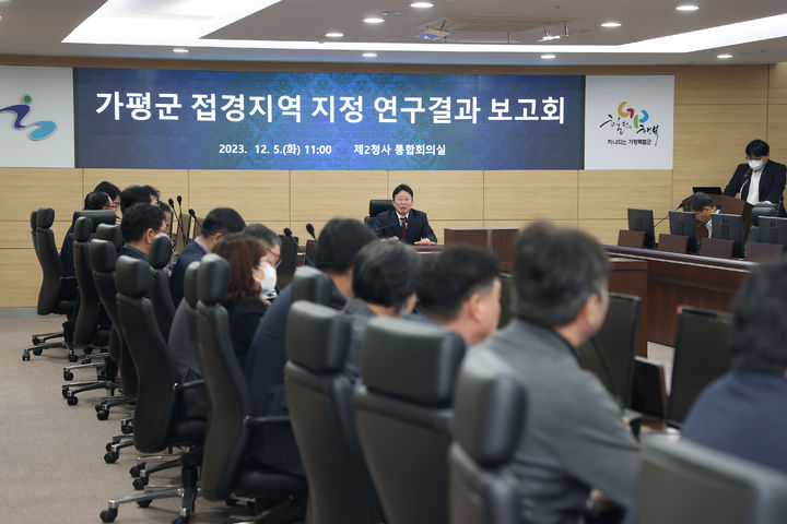 가평군 접경지역 지정 추진 연구용역 최종보고회. (사진=가평군 제공) *재판매 및 DB 금지 *재판매 및 DB 금지