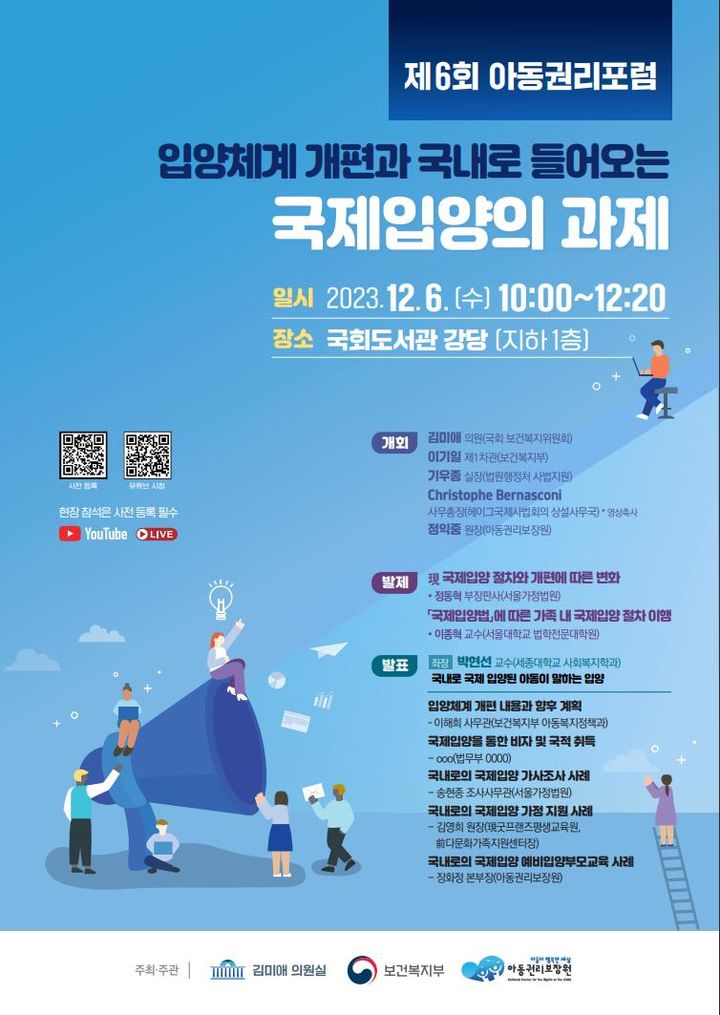 [서울=뉴시스] 보건복지부와 아동권리보장원, 국회 보건복지위원회 소속 국민의힘 김미애 의원은 6일 오전 국회도서관 강당에서 '입양체계 개편과 국내로 들어오는 국제입양의 과제'를 주제로 제6회 아동권리포럼을 개최했다. (사진=보건복지부 제공) 2023.12.06. photo@newsis.com *재판매 및 DB 금지